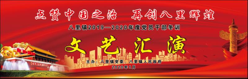 点赞中国之治 再创八里辉煌冬训文艺汇演